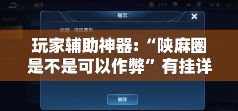 玩家辅助神器:“陕麻圈是不是可以作弊”有挂详细开挂教程