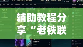 辅助教程分享“老铁联盟开挂教程	”开挂辅助透视教程