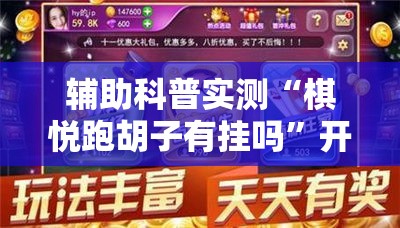 辅助科普实测“棋悦跑胡子有挂吗”开挂辅助透视教程