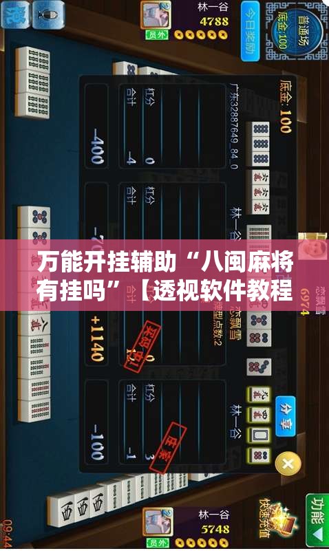万能开挂辅助“八闽麻将有挂吗”【透视软件教程分享】