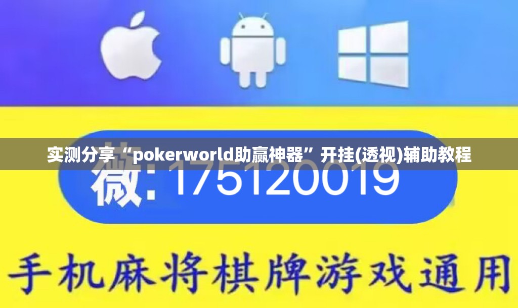 实测分享“pokerworld助赢神器”开挂(透视)辅助教程