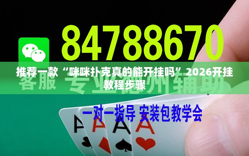 推荐一款“咪咪扑克真的能开挂吗”2026开挂教程步骤