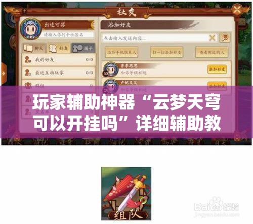 玩家辅助神器“云梦天穹可以开挂吗	”详细辅助教程分享