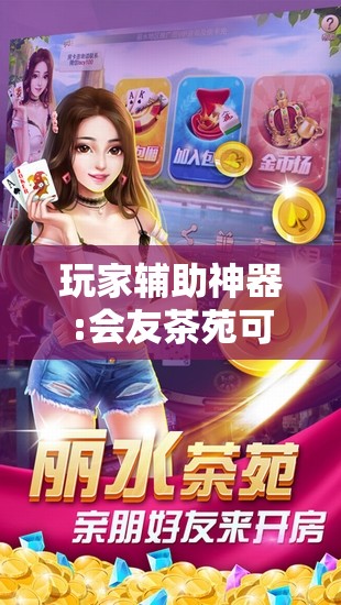 玩家辅助神器:会友茶苑可以开挂吗”通用版下载教程