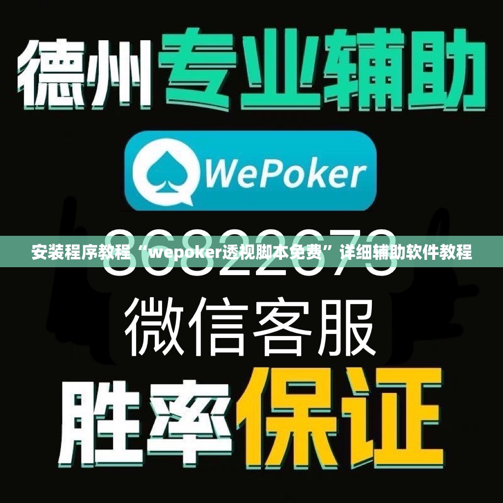 安装程序教程“wepoker透视脚本免费	”详细辅助软件教程
