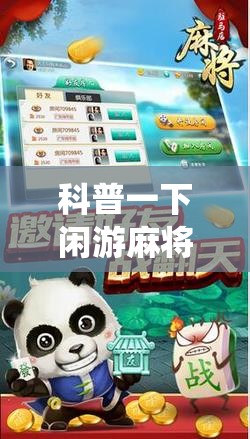 科普一下闲游麻将有没有挂!最新火爆必备系统