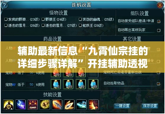 辅助最新信息“九霄仙宗挂的详细步骤详解”开挂辅助透视教程