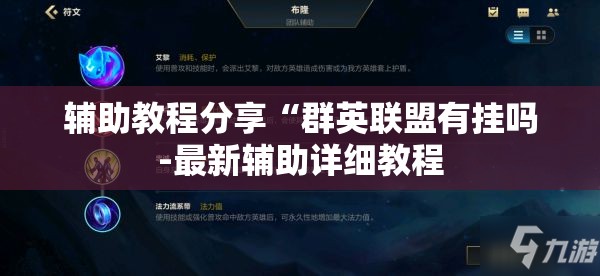 辅助教程分享“群英联盟有挂吗-最新辅助详细教程