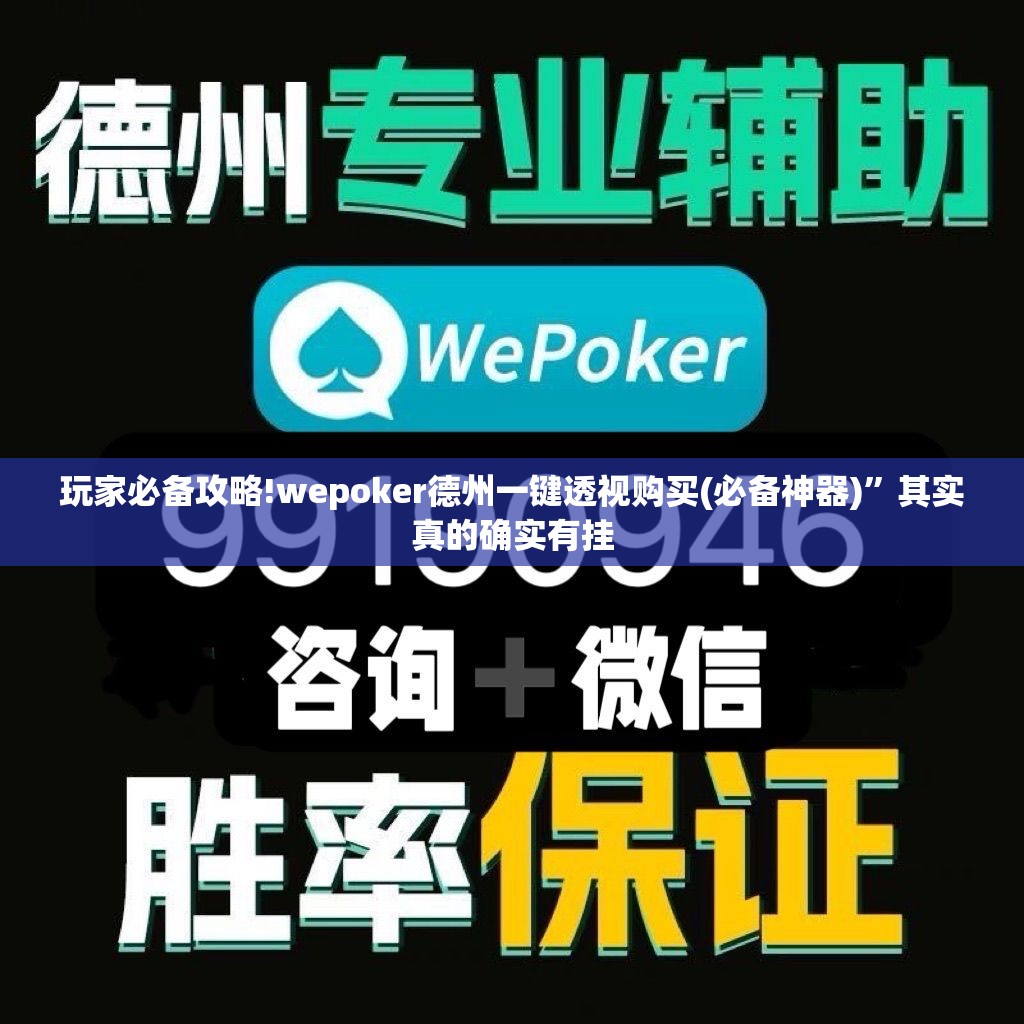 玩家必备攻略!wepoker德州一键透视购买(必备神器)	”其实真的确实有挂