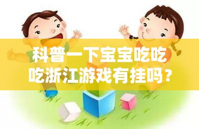 科普一下宝宝吃吃吃浙江游戏有挂吗？”辅助透视教程