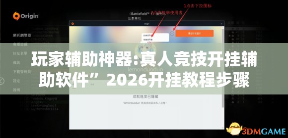 玩家辅助神器:真人竞技开挂辅助软件	”2026开挂教程步骤