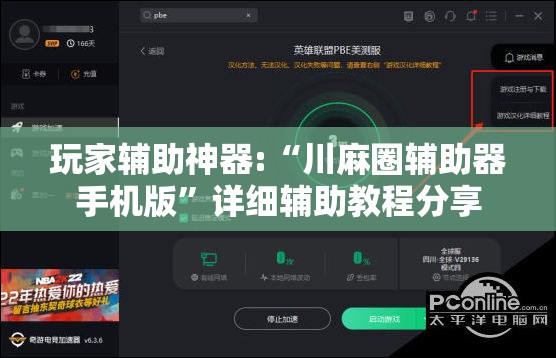 玩家辅助神器:“川麻圈辅助器手机版”详细辅助教程分享
