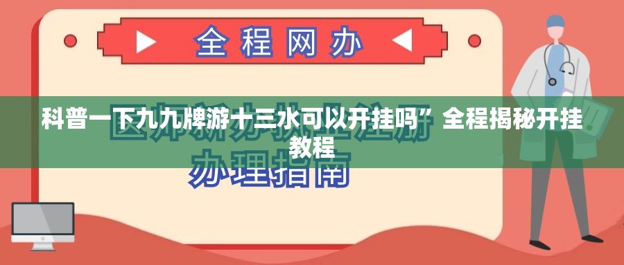 科普一下九九牌游十三水可以开挂吗	”全程揭秘开挂教程