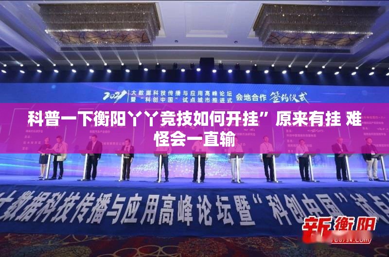 科普一下衡阳丫丫竞技如何开挂	”原来有挂 难怪会一直输