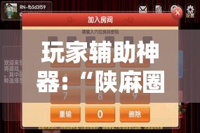 玩家辅助神器:“陕麻圈麻将开挂教程	”透视开挂辅助教程