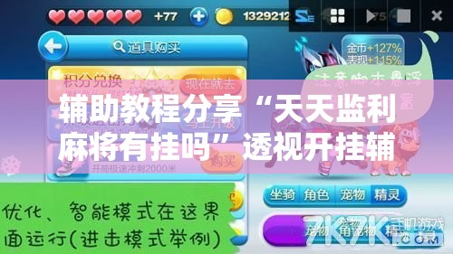 辅助教程分享“天天监利麻将有挂吗”透视开挂辅助教程