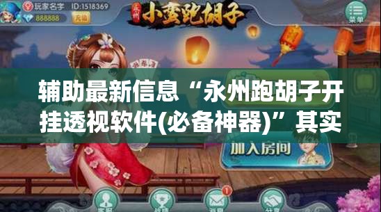 辅助最新信息“永州跑胡子开挂透视软件(必备神器)	”其实真的确实有挂