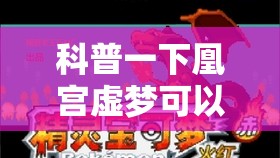 科普一下凰宫虚梦可以开挂吗”详细透视教程