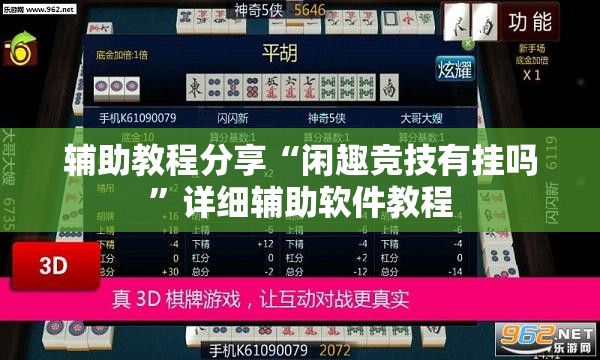 辅助教程分享“闲趣竞技有挂吗	”详细辅助软件教程