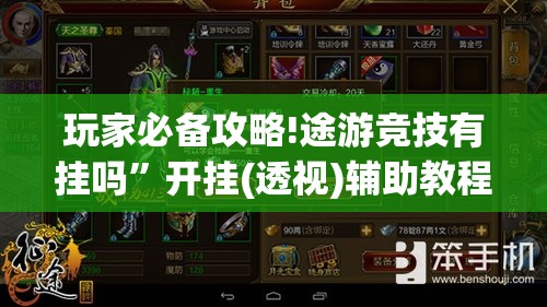 玩家必备攻略!途游竞技有挂吗”开挂(透视)辅助教程