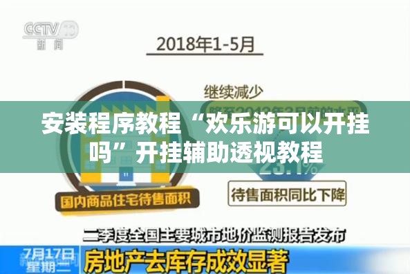 安装程序教程“欢乐游可以开挂吗	”开挂辅助透视教程