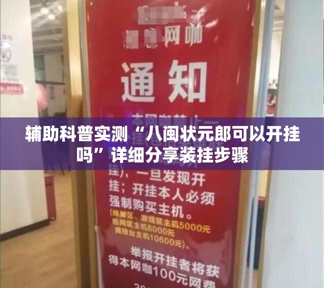 辅助科普实测“八闽状元郎可以开挂吗	”详细分享装挂步骤