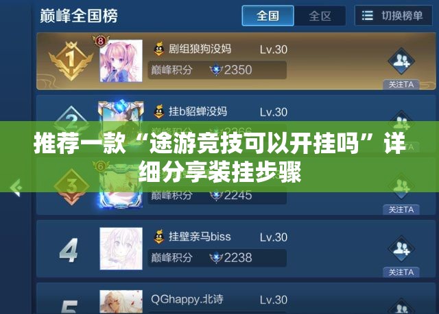 推荐一款“途游竞技可以开挂吗	”详细分享装挂步骤
