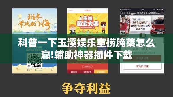 科普一下玉溪娱乐室捞腌菜怎么赢!辅助神器插件下载