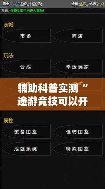 辅助科普实测“途游竞技可以开挂吗(辅助神器)开挂详细教程