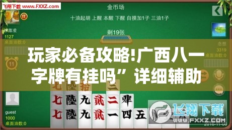 玩家必备攻略!广西八一字牌有挂吗”详细辅助教程分享