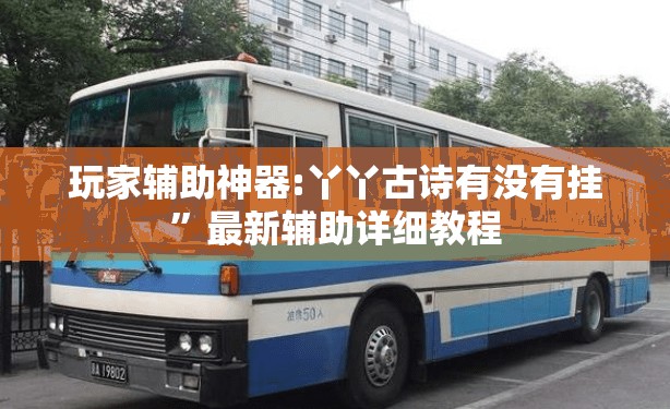 玩家辅助神器:丫丫古诗有没有挂”最新辅助详细教程
