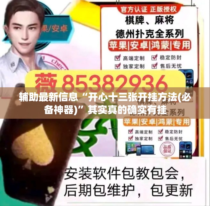 辅助最新信息“开心十三张开挂方法(必备神器)”其实真的确实有挂