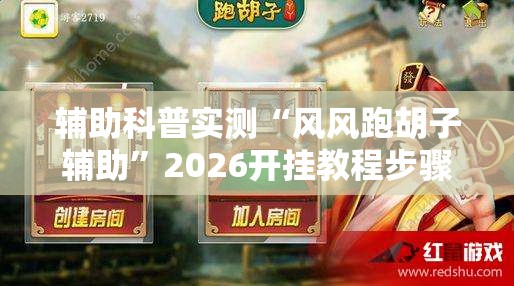 辅助科普实测“风风跑胡子辅助”2026开挂教程步骤