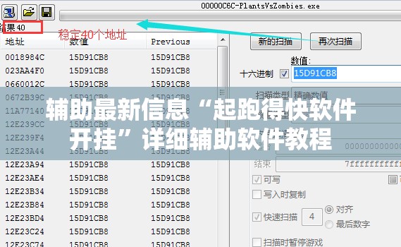 辅助最新信息“起跑得快软件开挂	”详细辅助软件教程