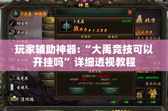 玩家辅助神器:“大禹竞技可以开挂吗	”详细透视教程