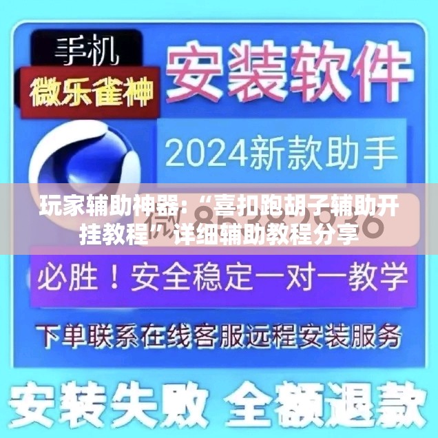 玩家辅助神器:“喜扣跑胡子辅助开挂教程”详细辅助教程分享