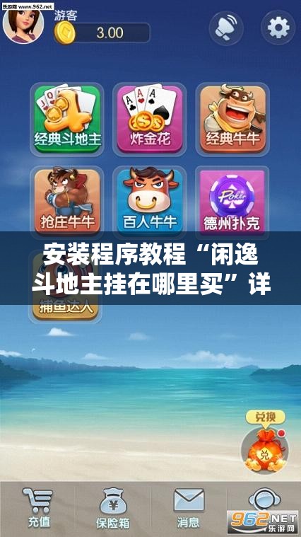 安装程序教程“闲逸斗地主挂在哪里买”详细分享装挂步骤
