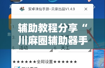 辅助教程分享“川麻圈辅助器手机版”通用版下载教程