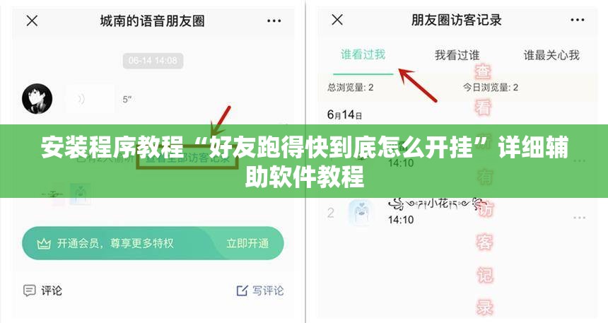安装程序教程“好友跑得快到底怎么开挂”详细辅助软件教程