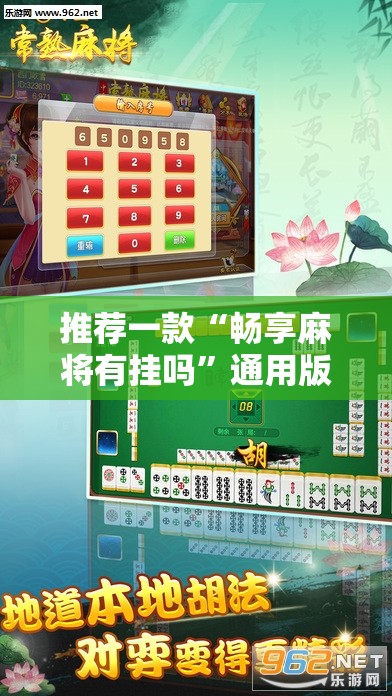 推荐一款“畅享麻将有挂吗”通用版下载教程