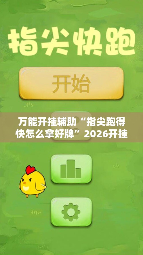 万能开挂辅助“指尖跑得快怎么拿好牌”2026开挂教程步骤
