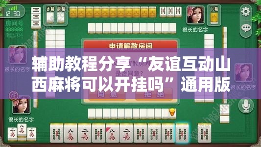 辅助教程分享“友谊互动山西麻将可以开挂吗	”通用版下载教程