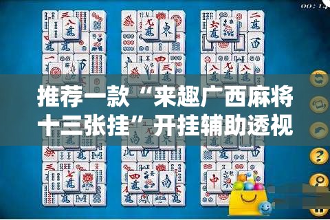 推荐一款“来趣广西麻将十三张挂	”开挂辅助透视教程