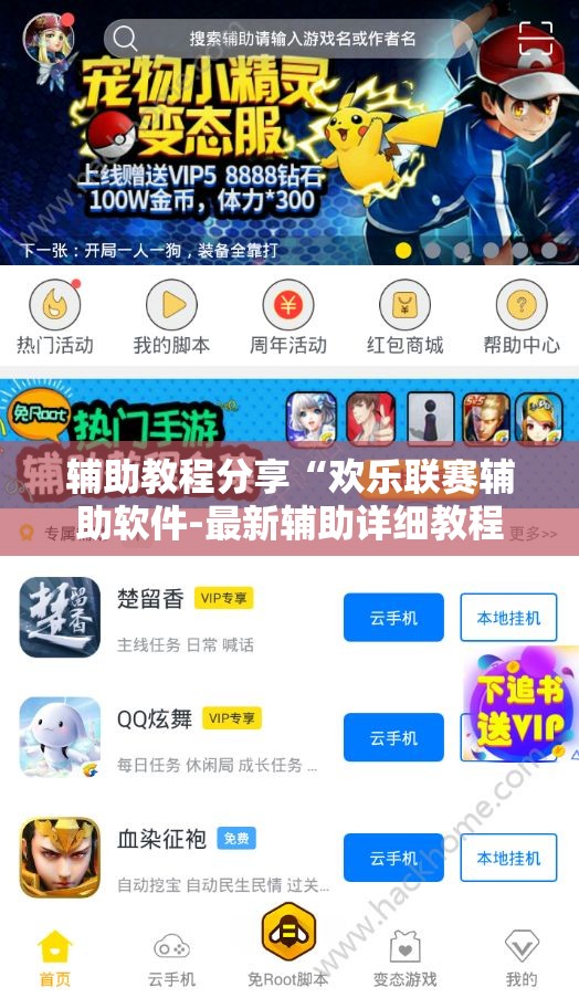 辅助教程分享“欢乐联赛辅助软件-最新辅助详细教程