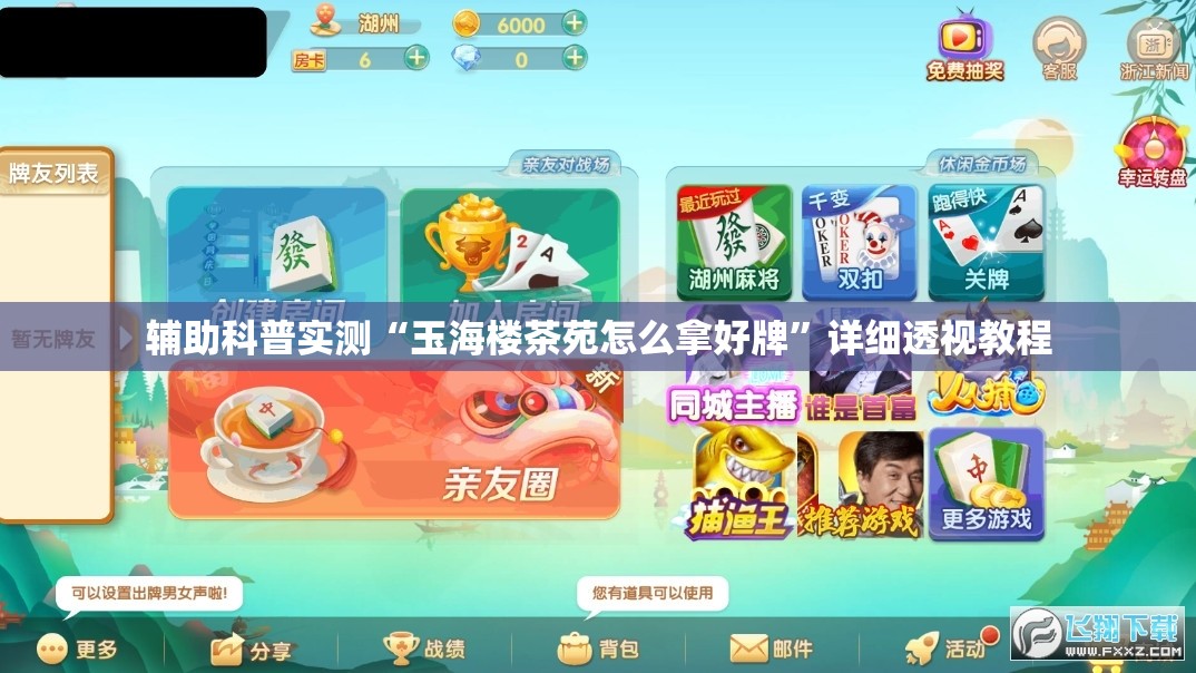 辅助科普实测“玉海楼茶苑怎么拿好牌	”详细透视教程