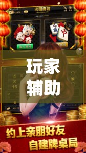 玩家辅助神器:同城字牌有没有挂”通用版下载教程