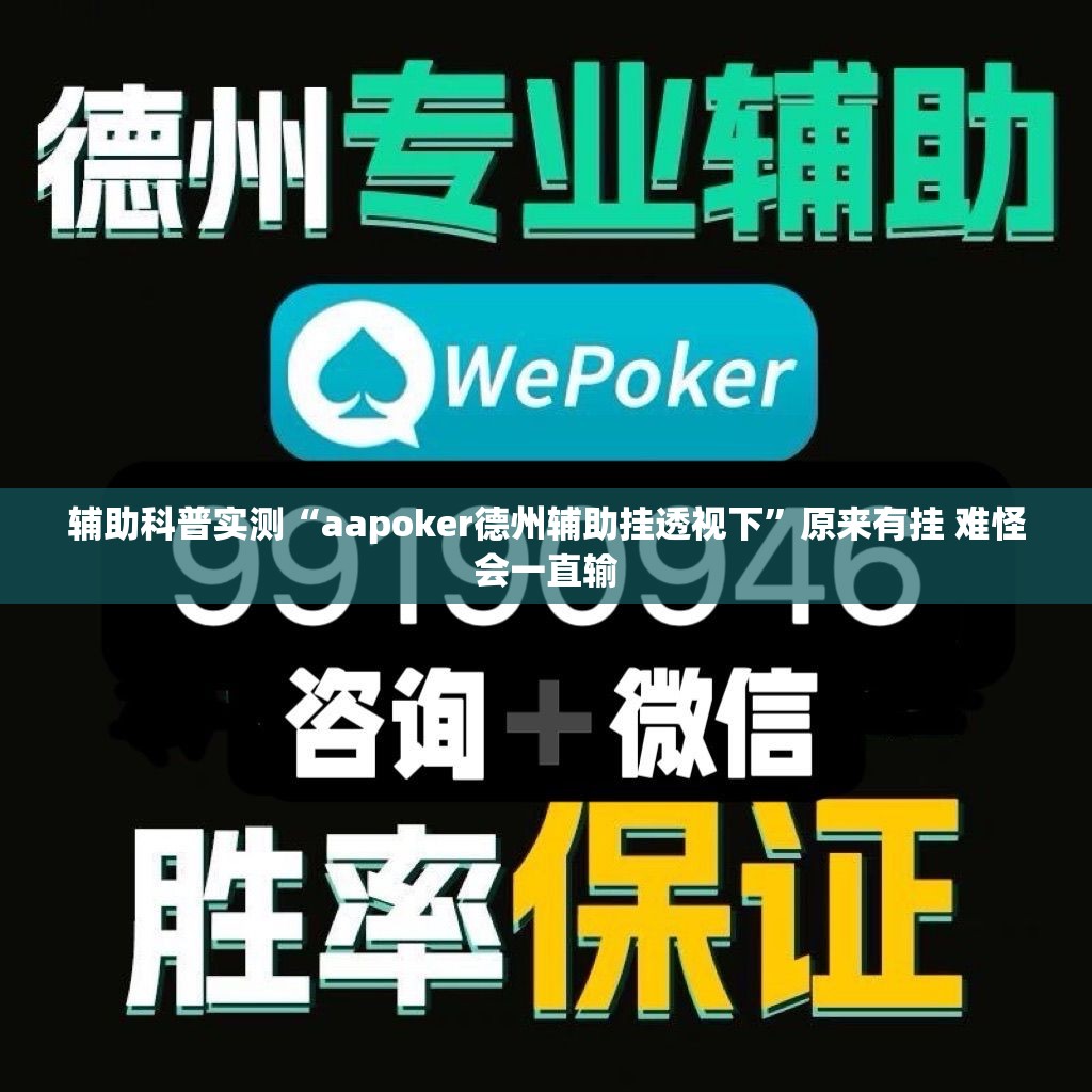 辅助科普实测“aapoker德州辅助挂透视下	”原来有挂 难怪会一直输