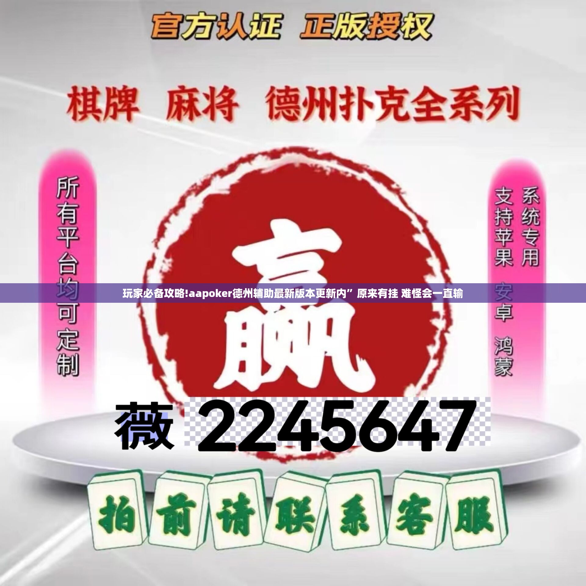 玩家必备攻略!aapoker德州辅助最新版本更新内”原来有挂 难怪会一直输