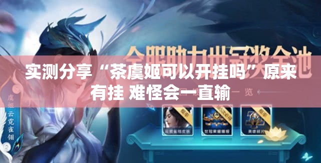 实测分享“茶虞姬可以开挂吗	”原来有挂 难怪会一直输