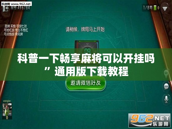 科普一下畅享麻将可以开挂吗”通用版下载教程